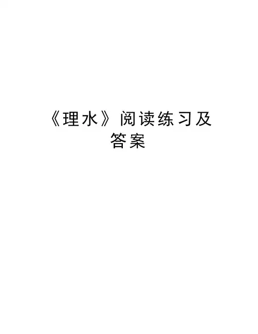 《理水》阅读练习及答案讲解学习