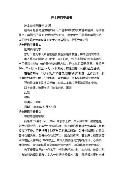 护士进修申请书