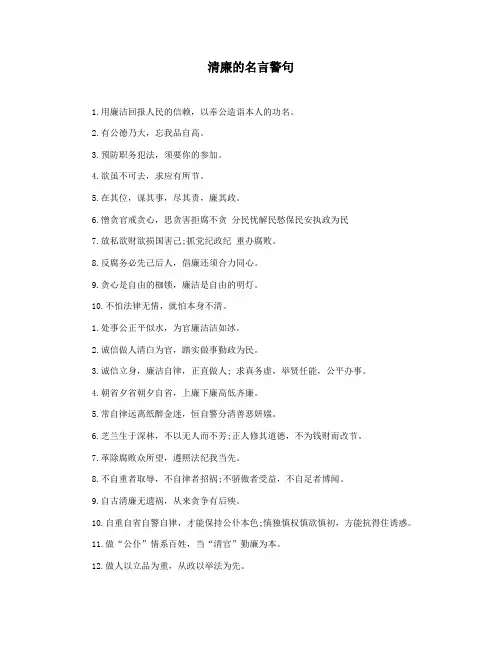 清廉的名言警句
