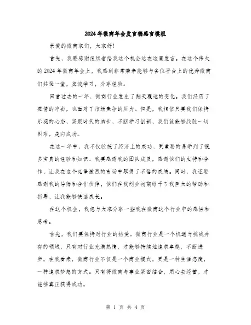 2024年微商年会发言稿感言模板（2篇）