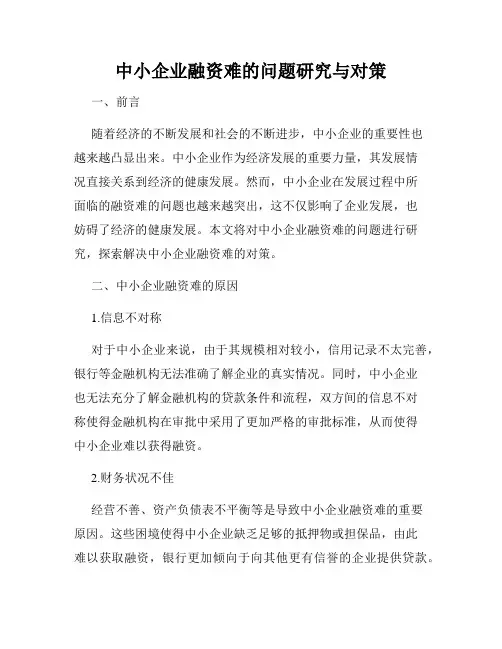 中小企业融资难的问题研究与对策