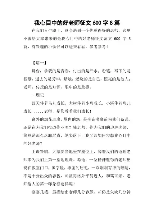 我心目中的好老师征文600字8篇