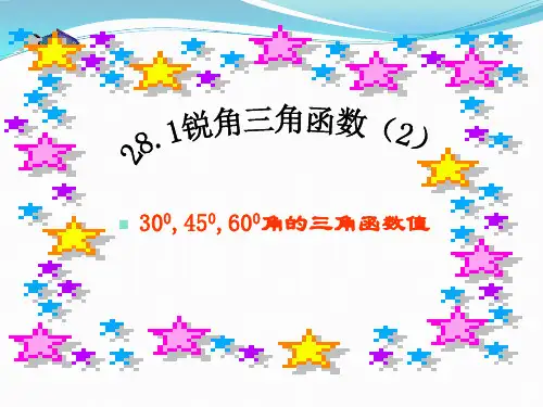 锐角三角函数特殊值.ppt