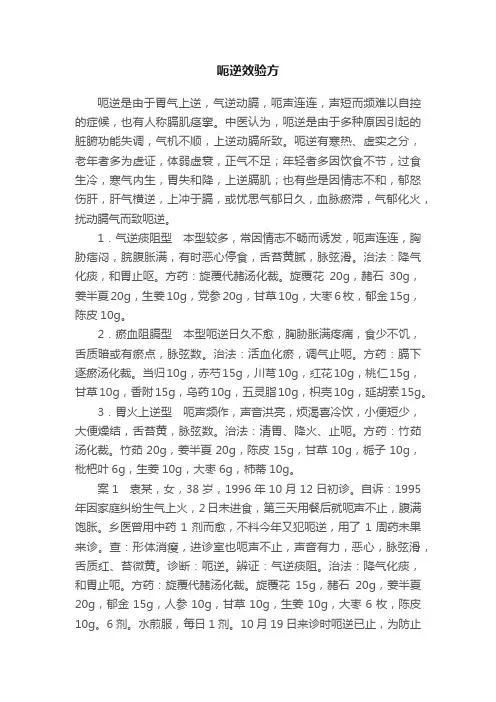 呃逆效验方