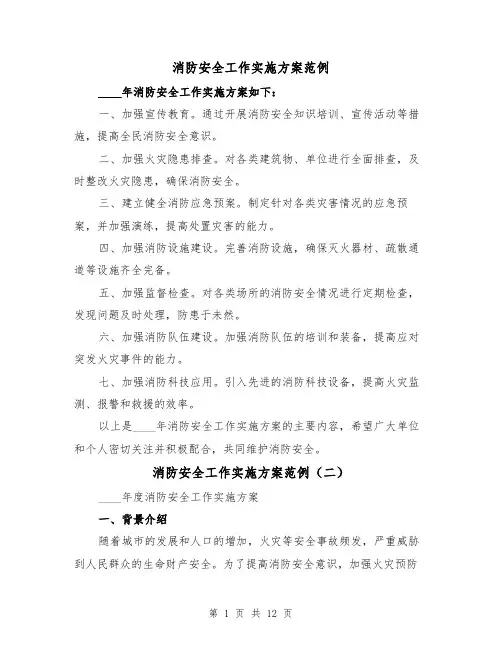 消防安全工作实施方案范例(四篇)
