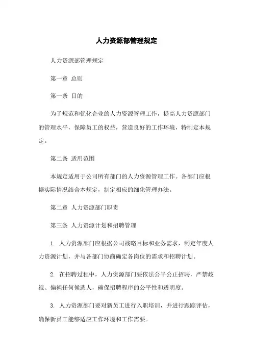 人力资源部管理规定