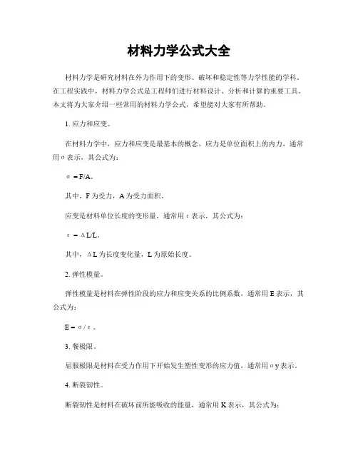 材料力学公式大全