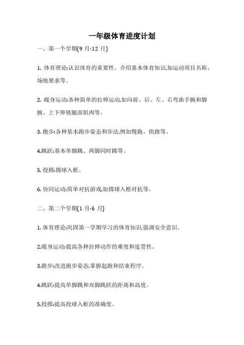 一年级体育进度计划