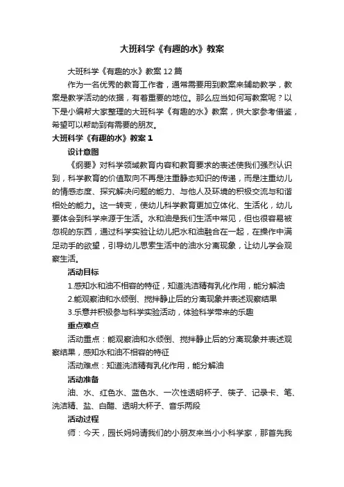 大班科学《有趣的水》教案12篇