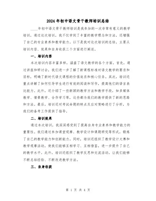 2024年初中语文骨干教师培训总结(2篇)