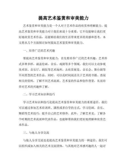提高艺术鉴赏和审美能力