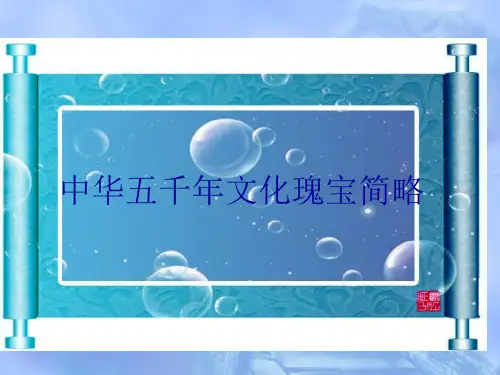中华五千年文化瑰宝简略
