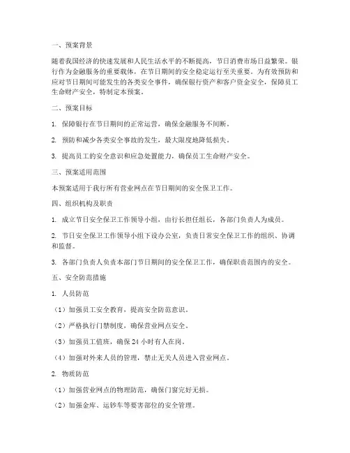 银行节日安全保卫应急预案