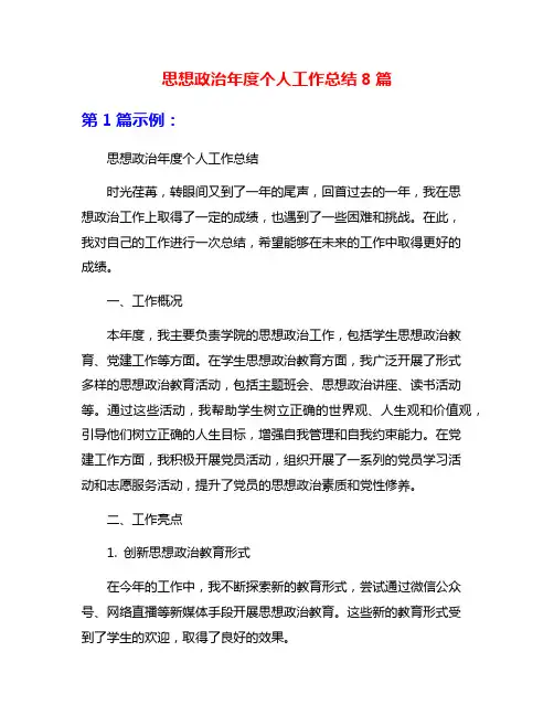思想政治年度个人工作总结8篇