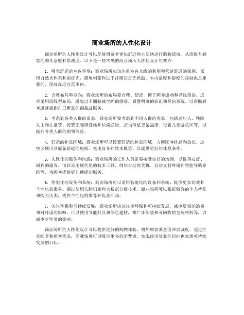 商业场所的人性化设计