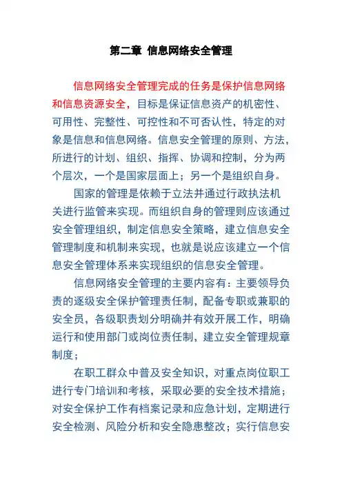 02 郑州市 2015 网络安全员培训考试资料 管理 第二章