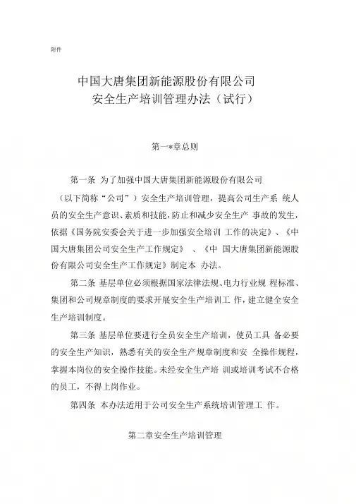 3、中国大唐集团新能源股份有限公司安全生产培训管理办法