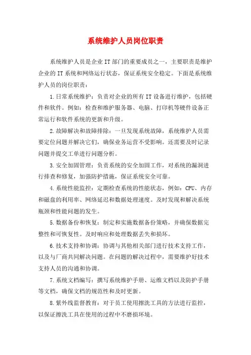 系统维护人员岗位职责