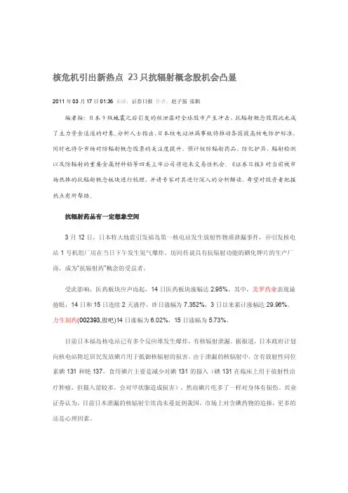 [终稿]核危机引出新热点23只抗辐射概念股机会凸显