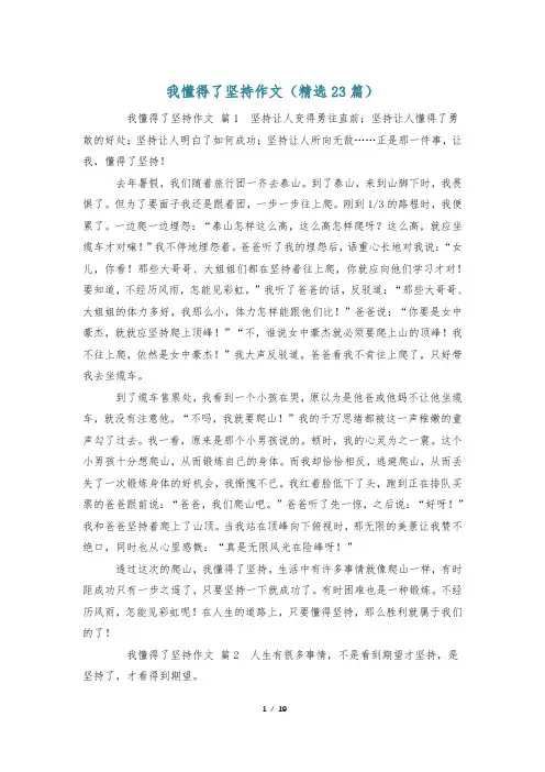 我懂得了坚持作文(精选23篇)