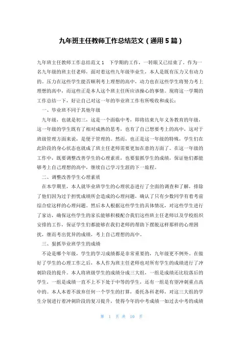 九年班主任教师工作总结范文(通用5篇)