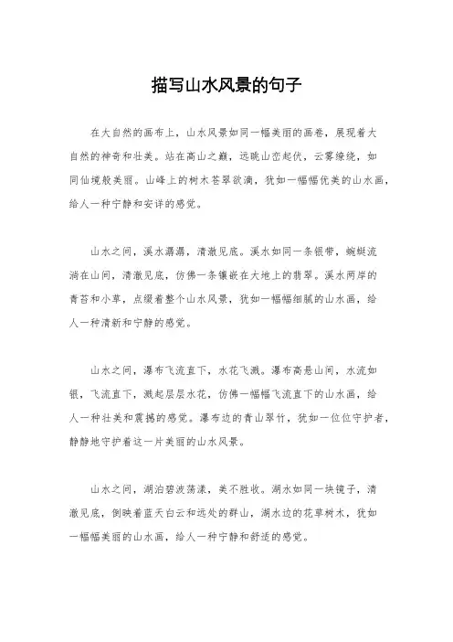 描写山水风景的句子