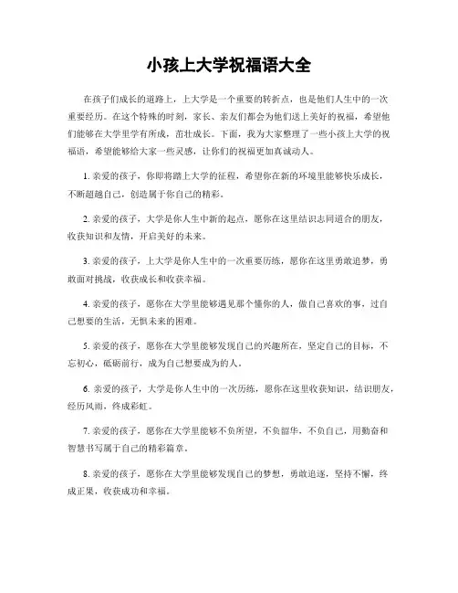 小孩上大学祝福语大全