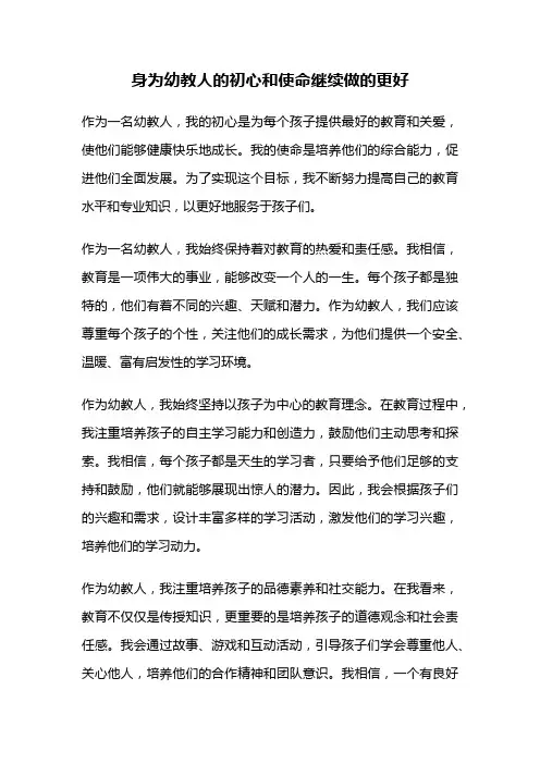 身为幼教人的初心和使命继续做的更好