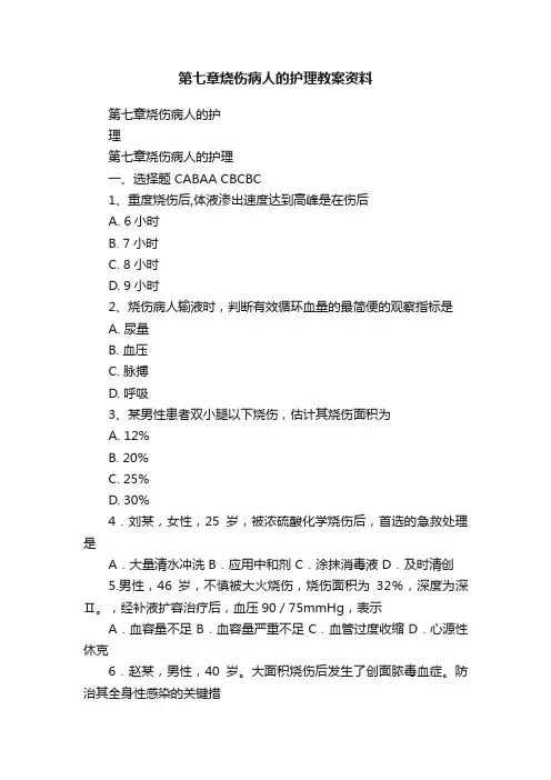 第七章烧伤病人的护理教案资料
