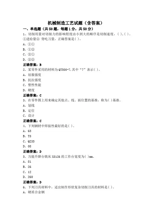 机械制造工艺试题(含答案)