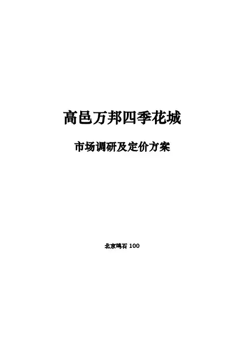 河北高邑万邦四季花城市场调研及定价方案