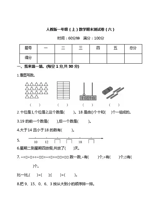 【名校密卷】人教版数学一年级上册期末测试卷(六)及答案