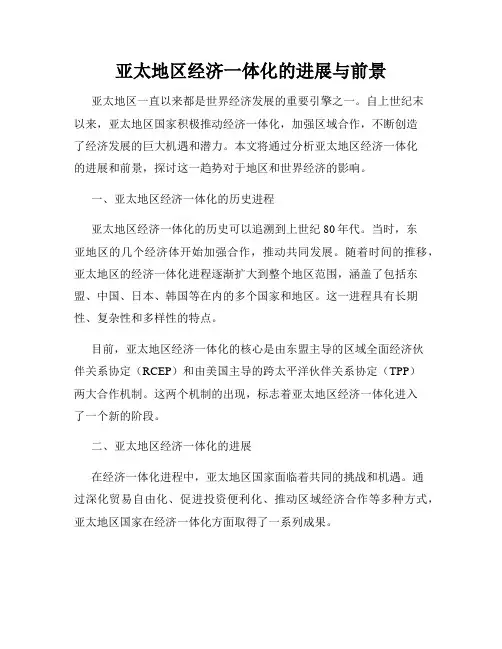 亚太地区经济一体化的进展与前景