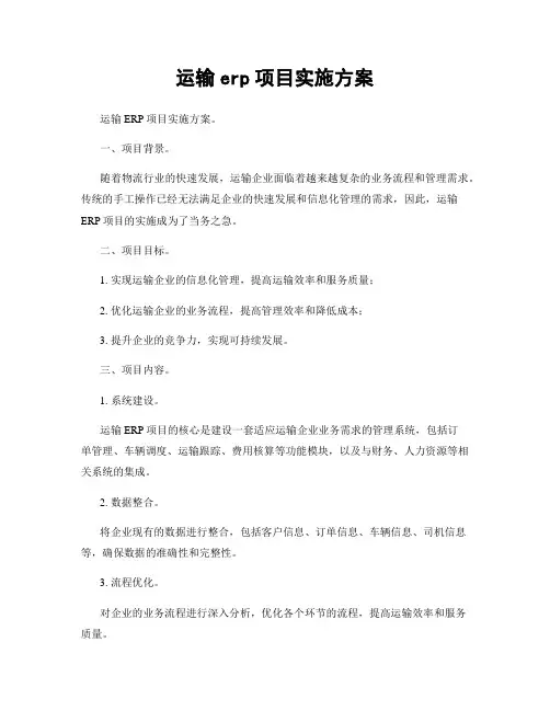运输erp项目实施方案