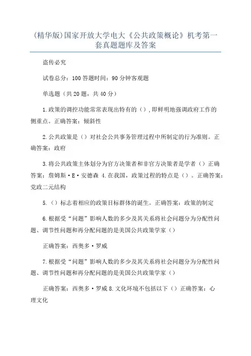 (精华版)国家开放大学电大《公共政策概论》机考第一套真题题库及答案