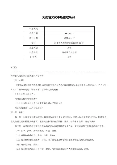 河南省文化市场管理条例-河南省人大常委会公告[第36号]