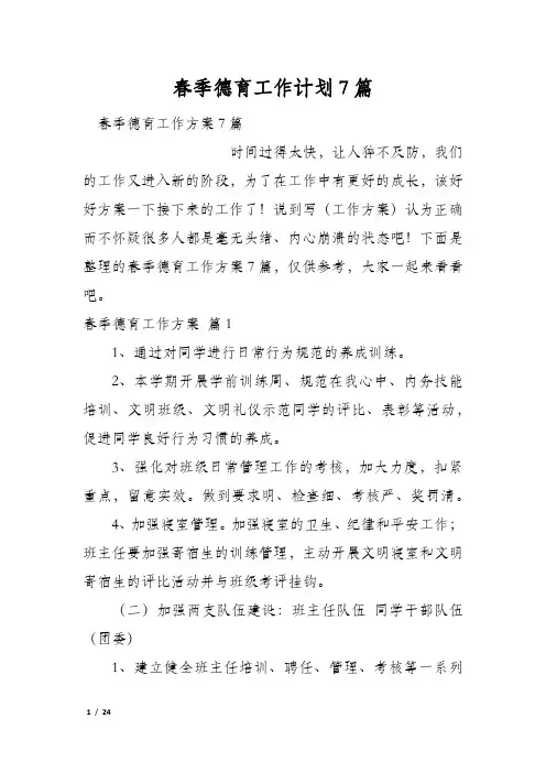 春季德育工作计划7篇