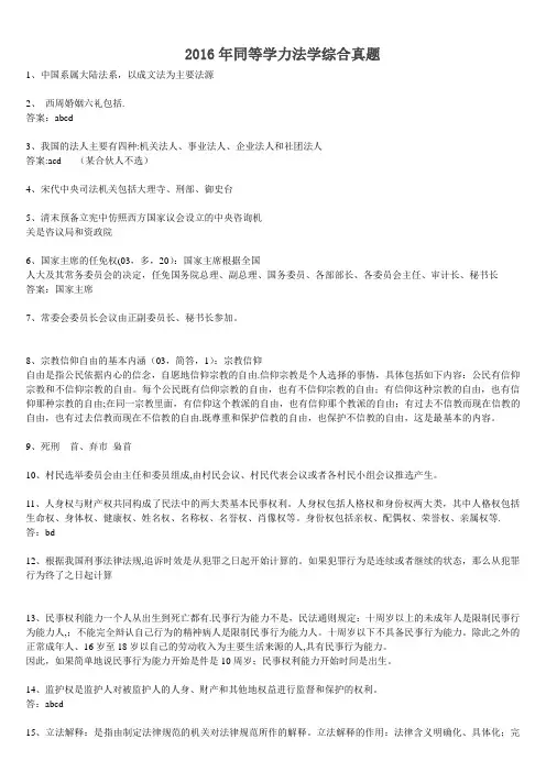 2016年同等学力法学综合真题