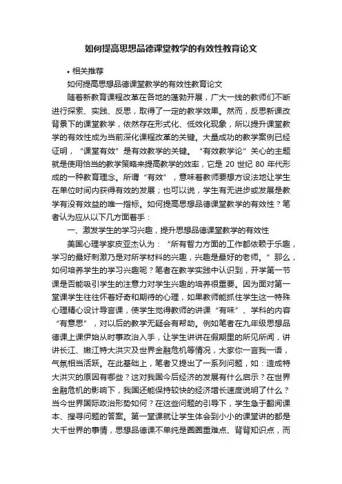 如何提高思想品德课堂教学的有效性教育论文
