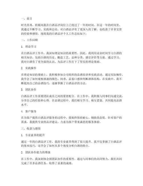 白酒品评个人工作总结