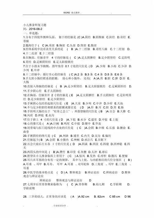 小儿推拿学考试复习试题[高级]带答案解析25