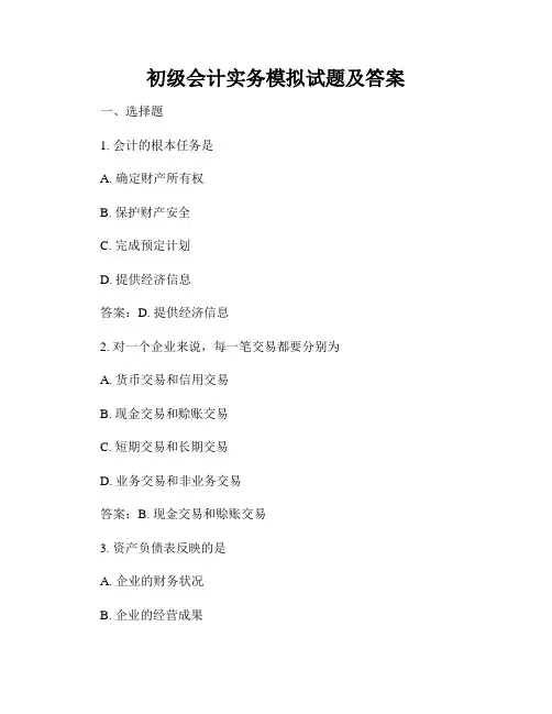 初级会计实务模拟试题及答案