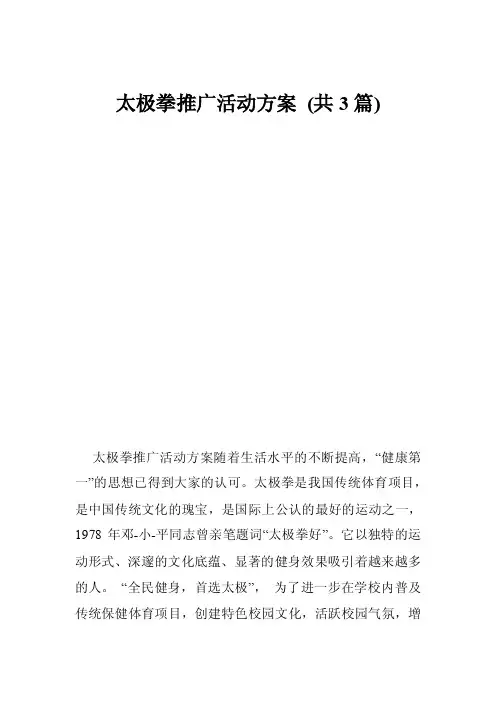 太极拳推广活动方案（共3篇）