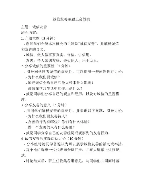 诚信友善主题班会教案