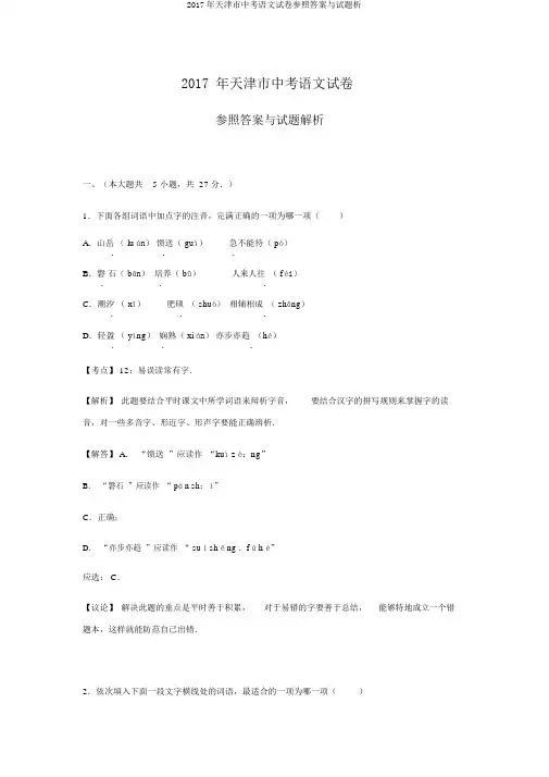 2017年天津市中考语文试卷参考答案与试题析