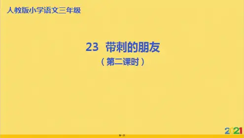 三级上册语文课件-《带刺的朋友》第课时｜人教 2标准资料