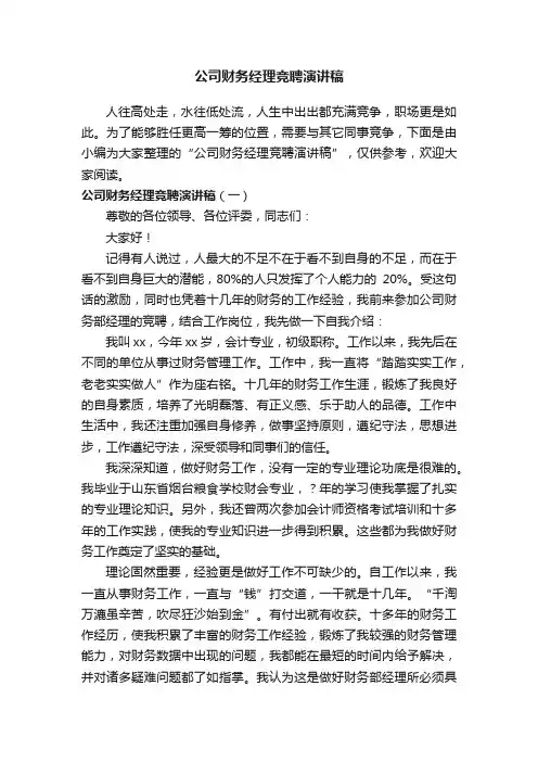 公司财务经理竞聘演讲稿