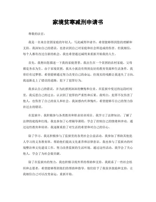 家境贫寒减刑申请书