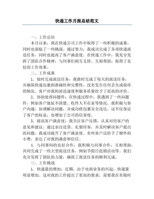 快递工作月报总结范文