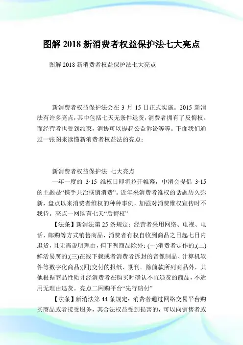图解2018新消费者权益养护法七大亮点.doc
